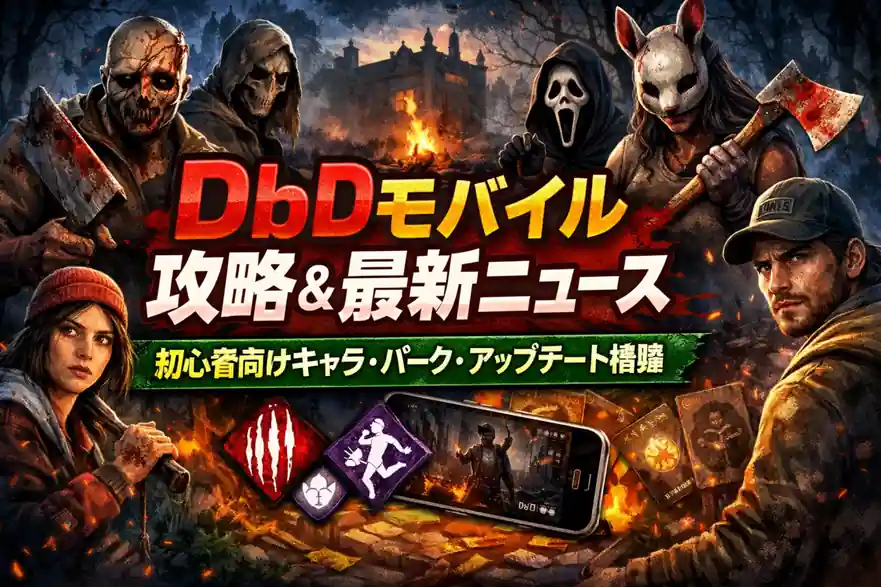 DbDモバイル攻略＆最新ニュース｜初心者向けキャラ・パーク・アップデート情報