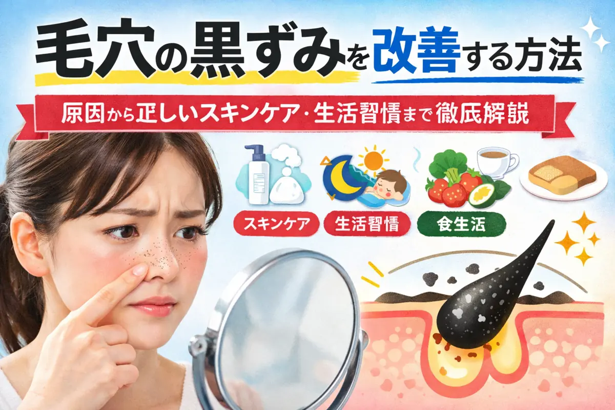 毛穴の黒ずみを改善する方法|原因から正しいスキンケア・生活習慣まで徹底解説