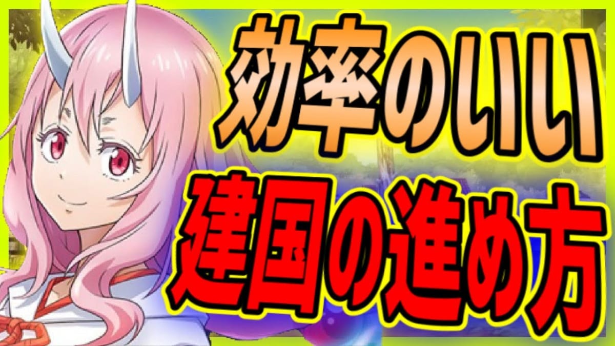 転スラゲーム序盤攻略ガイド - 初心者必見の進め方と育成法