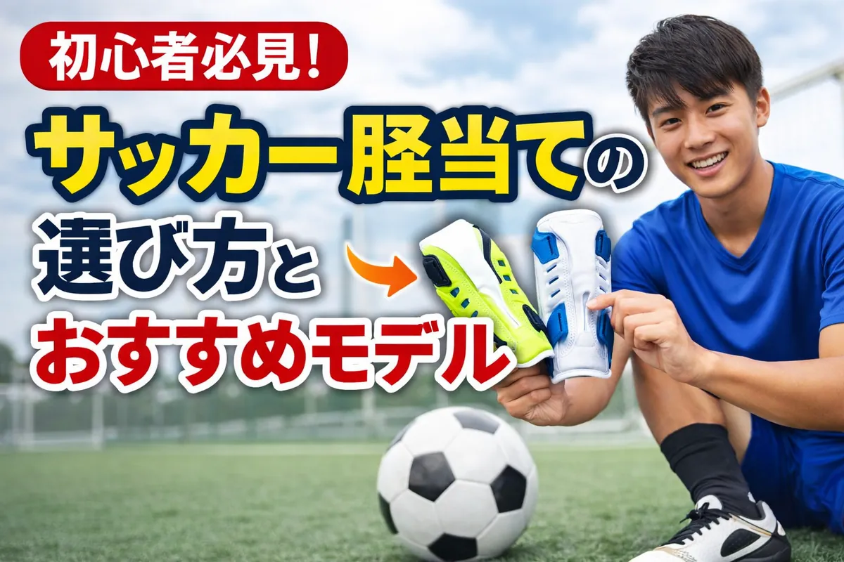 初心者必見!サッカー脛当ての選び方とおすすめモデル